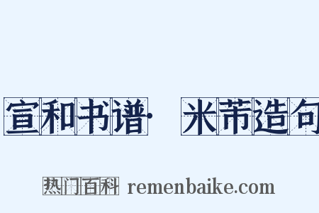 宣和书谱·米芾造句是什么意思的图片